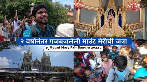 मउट मरच जतर 2022 History And Overview Of Mount Mary Church