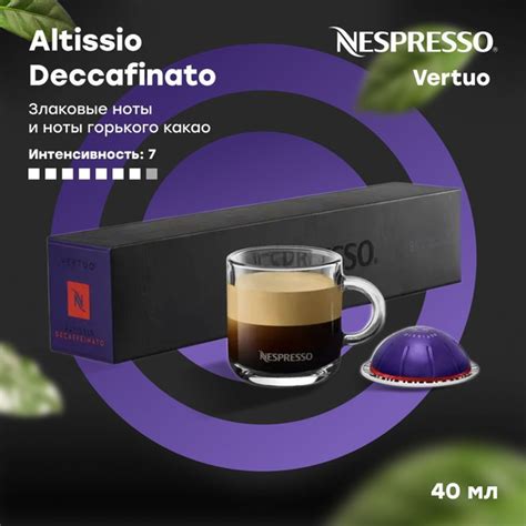 Кофе в капсулах Nespresso Vertuo ALTISSIO DECAFFEINATO объём 40 мл 10