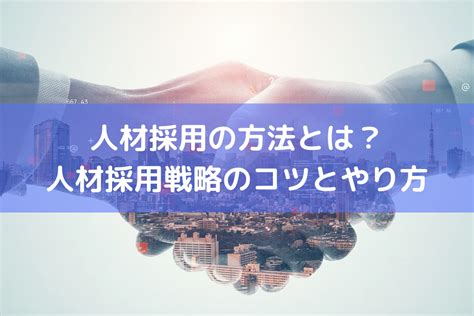 人材採用の方法とは？人材採用戦略のコツとやり方を解説 ｜ Hrコボットマガジン