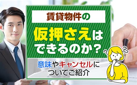 賃貸物件の仮押さえはできるのか？意味やキャンセルについてご紹介｜千種区今池の賃貸｜みらいふ