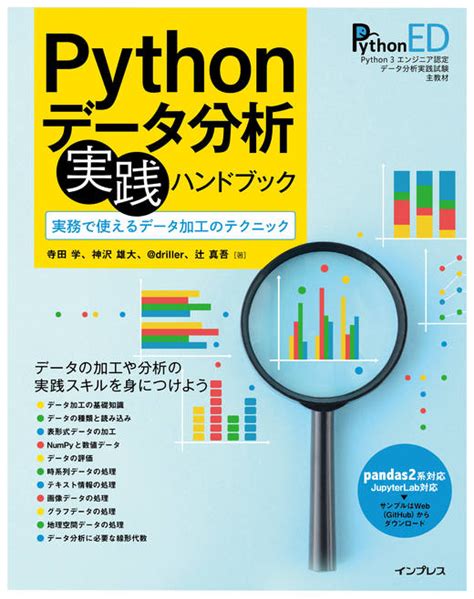 Pythonデータ分析 実践ハンドブック 実務で使えるデータ加工のテクニック インプレスブックス