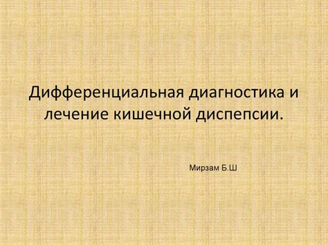 Дифференциальная диагностика и лечение кишечной диспепсии - презентация ...