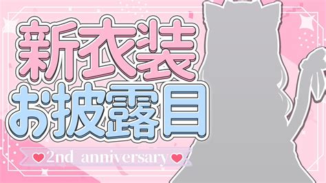 【新衣装お披露目】2周年記念配信 ️新衣装お披露目差分盛り盛り・・！？【新人vtuber】 Youtube