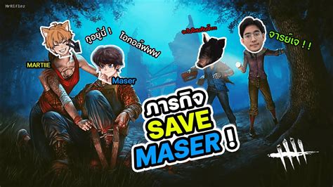 เมื่อผมต้องมารับบทเป็นผู้พิทักษ์จารย์เจ Maser Dead By Daylight Youtube