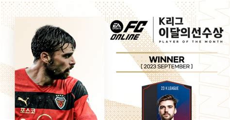 공식발표 4경기 3골 포항 제카 9월 Ea Sports K리그 이달의선수상 수상