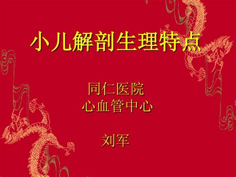 小儿解剖生理特点 刘军 word文档在线阅读与下载 无忧文档