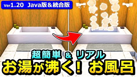 【java版 統合版】実際に湯気が出る！超リアルなお風呂の作り方【1 20】【マイクラ】 Youtube