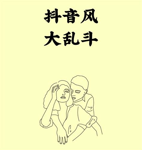 原创大乱斗 on Twitter: 👉抖音风大乱斗👈 🔞想看点不一样的抖音 比如裸舞🔞 ️宝贝们评论区跟帖留言 点赞 ️ t 