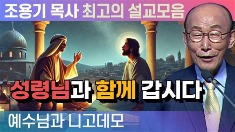 성령님과 함께 갑시다 조용기 목사 최고의 설교모음 2015년 설교 Youtube