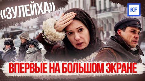 "Зулейха открывает глаза" | Предпремьерный показ и интервью с актерами ...