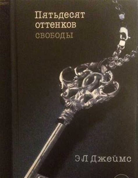 Книга Пятьдесят оттенков свободы | Festima.Ru - Мониторинг объявлений