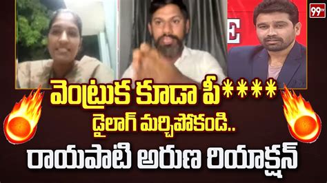 వెంట్రుక కూడా పీడైలాగ్ మర్చిపోకండిరాయపాటి అరుణ రియాక్షన్