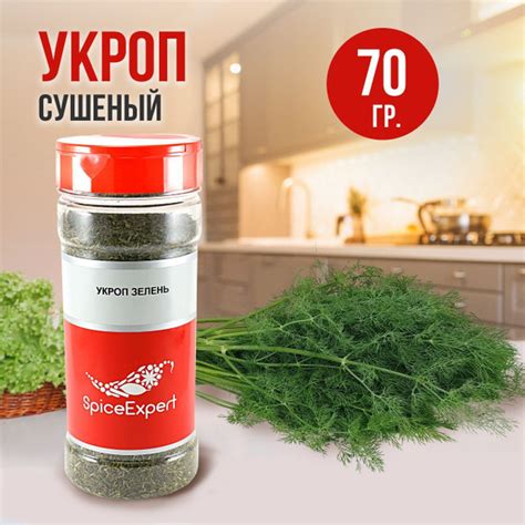 Укроп сушеный SpiceExpert, зелень в банке с дозатором, 70 гр купить на ...