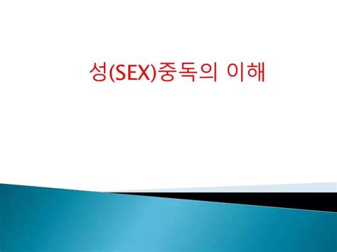 Ppt 성 Sex 중독의 이해 Powerpoint Presentation Id 2241548