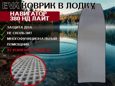 Ковровое покрытие EVA Лодка Навигатор 335 НДНД | купить по выгодной ...