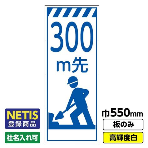 2枚以上で送料無料netis登録商品 工事看板「300m先」 550x1400 プリズム高輝度反射 白 板のみ（枠無し） 03 G01