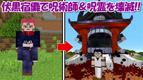 【minecraft】伏黒宿儺の術式で全ての呪術師＆呪霊を倒す！！【呪術廻戦】 Minecraft Summary マイクラ動画