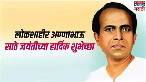 Annabhau Sathe Jayanti Quotes In Marathi लोकशाहीर आण्णा भाऊ साठे