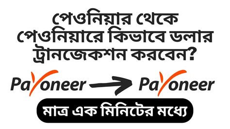 How To Transfer Payoneer To Payoneer Bangla Payoneer Send Money