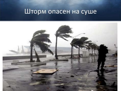 Штормы в Океане - презентация онлайн