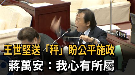 王世堅送「秤」盼公平施政 蔣萬安：我心有所屬－民視新聞 Youtube