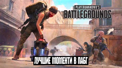 ЛУЧШИЕ МОМЕНТИ В ПАБГ PABG BATTLEGROUNDS - YouTube