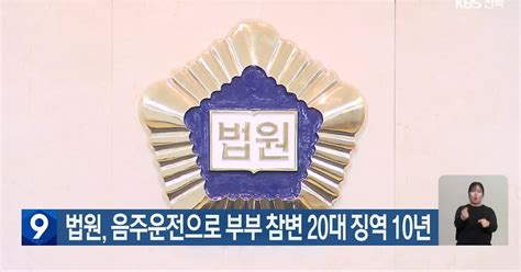 법원 음주운전으로 부부 참변 20대 징역 10년