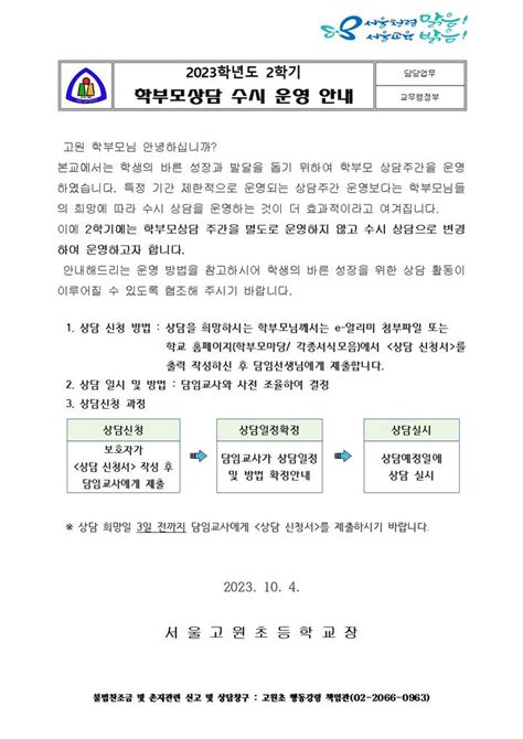 서울고원초등학교 가정통신문 2023학년도 2학기 학부모상담 수시 운영 안내