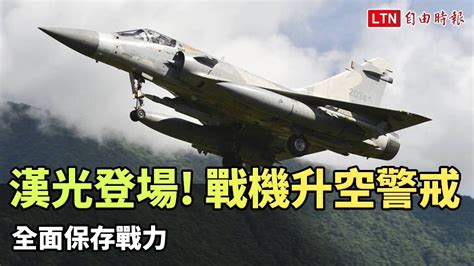 漢光演習登場！ 全台戰機升空警戒、疏散 全面保存戰力 Youtube