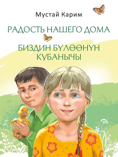 В издательстве "Инеш" вышло переиздание книги Мустая Карима "Радость ...