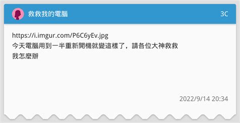 救救我的電腦🥺 3c板 Dcard