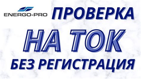 Проверка на ток без регистрация