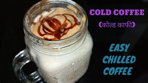 Cold Coffee Recipe How To Make Cold Coffee अब बाहर जैसी कोल्ड कॉफी