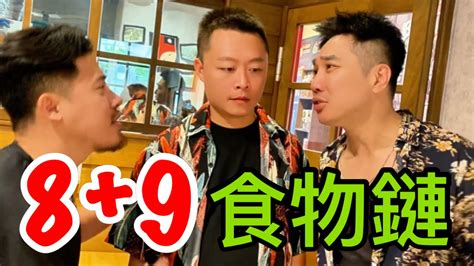 89食物鏈！一物剋一物！【油條兄弟】feat Oneonejest Mimosago Yongkang4 Yaba2527