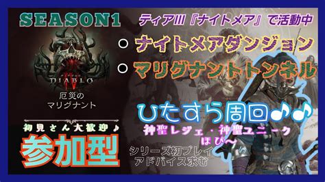 【ディアブロ414】【参加型】神聖レジェが欲しいから『ナイトメアダンジョン』をひたすら周回するお～♪【厄災のマリグナント7】 Youtube