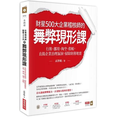 財星500大企業稽核師的舞弊現形課：行賄、挪用、掏空、假帳，直搗企業治理漏洞，掃除財務地雷 Pchome 24h購物