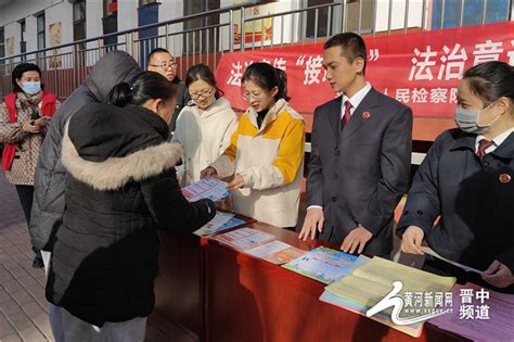 平遥县人民检察院：法治宣传接地气 法治意识入民心 黄河新闻网