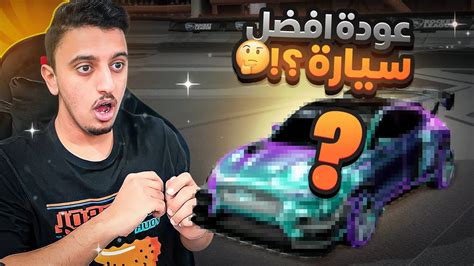 رجعت افضل سيارة في روكيت ليق 😱🔥 Rocket League Youtube