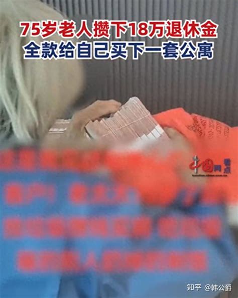 75岁老人攒18万退休金给自己买一套公寓，中介：老人每月4千多基本不用，靠捡废品生活，儿子也出家了 知乎