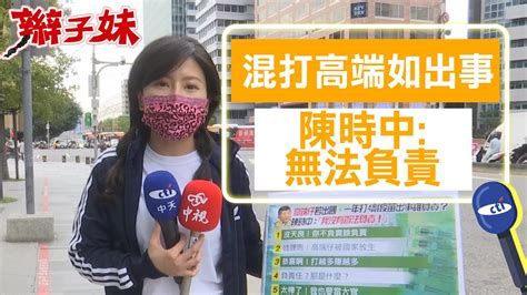 【每日必看】高端混打出事陳時中不負責 民眾喊沒天良好荒謬中天新聞 20211117 Youtube