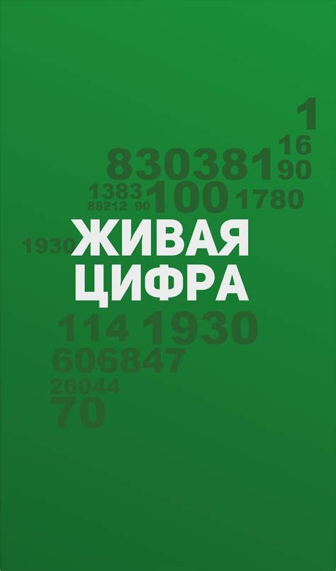 Живая Цифра