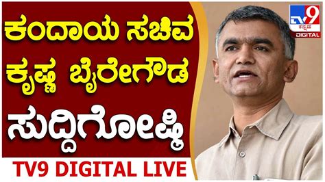 Minister Krishna Byregowda Press Meet