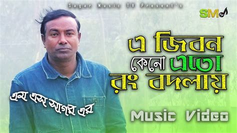 E Jibon Keno Ato Rang Bodlay I এ জীবন কেন এত রং বদলায় I Jasim I Kumar Sanu I Sagar Music Tv