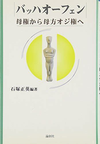 『バッハオーフェン―母権から母方オジ権へ』｜感想・レビュー 読書メーター