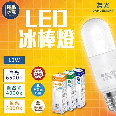 【極品水電】 附發票 舞光 2年保固 Led 10w 全電壓 E27 冰棒燈 小雪糕 冰棒 無藍光危害 小燈泡 燈泡 蝦皮購物