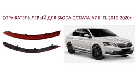 Отражатель катафот левый в задний бампер Skoda Octavia III A7 FL рест ...