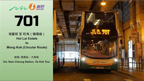 縮時行車片 CTB ex NWFB 701 海麗邨 旺角 循環線 Hoi Lai Estate Mong Kok