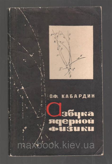 Кабардин О.Ф. Азбука ядерной физики. (ID#1569549523), цена: 263 ...