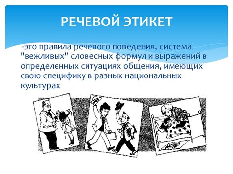 Слова речевого этикета - презентация онлайн