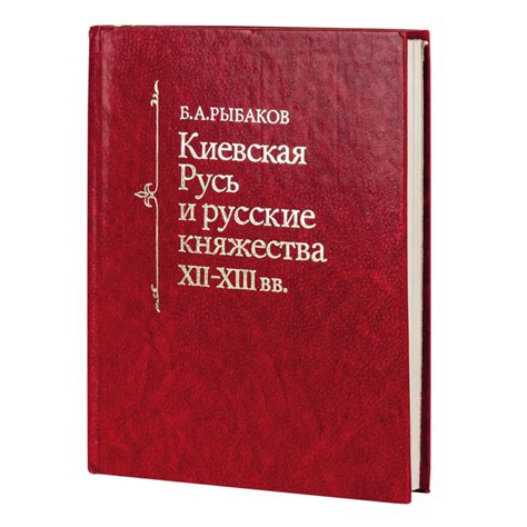 Киевская Русь и русские княжества XII – XIII вв. Б. Рыбаков ...